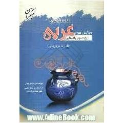 کتاب کار و تمرین عربی سوم راهنمایی: برای دانش آموزان سوم راهنمایی (عادی - تیزهوشان)