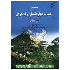 حساب دیفرانسیل و انتگرال