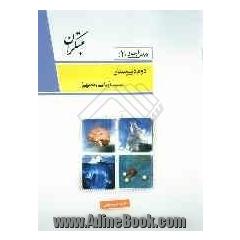 درس آزمون (1) سال دوم دبیرستان (ریاضی و تجربی)