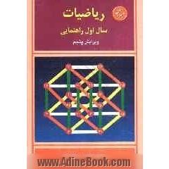 ریاضیات سال اول راهنمایی: شامل 309 مثال، 337 تمرین، 320 تست قابل استفاده دانش آموزان مراکز استعدادهای درخشان ...