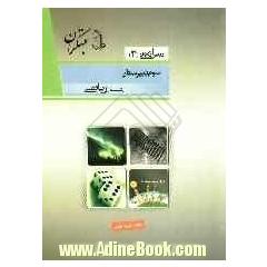 درس آزمون (3) سال سوم دبیرستان (ریاضی)