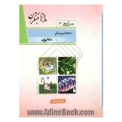 درس آزمون (3) سال سوم دبیرستان (تجربی)