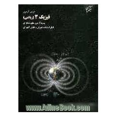 درس آزمون فیزیک (3) (رشته ی ریاضی) ویژه ی آزمون های مبتکران قابل استفاده ی دبیران و دانش آموزان