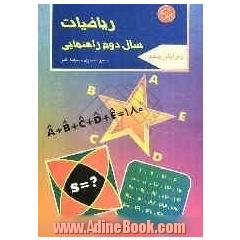 ریاضیات سال دوم راهنمایی شامل: 468 مثال و 332 تمرین