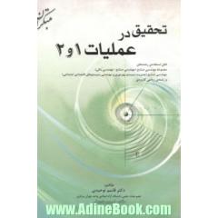 تحقیق در عملیات 1 و 2 قابل استفاده ی رشته های مجموعه مهندسی صنایع (مهندسی صنایع - مهندسی مالی)، ...