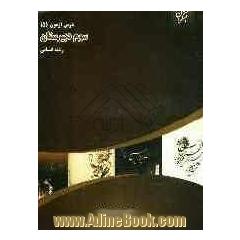 درس آزمون (5) سال سوم دبیرستان (رشته ی انسانی)