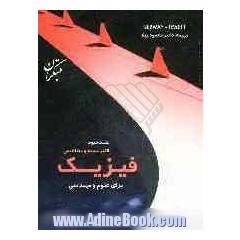 فیزیک برای علوم و مهندسی: الکتریسیته و مغناطیس