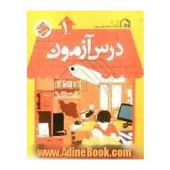 درس آزمون (1) ششم ابتدایی
