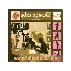 کتاب ویژه معلم سوم ابتدایی