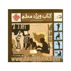 کتاب ویژه معلم سوم راهنمایی عربی