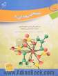 اصول و مبانی شیمی معدنی (2) - جلد اول : جنبه های نظری شیمی، کوئوردیناسیون، همراه با مباحث نوین و پیشرفته