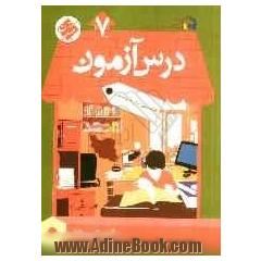 درس آزمون (7) هفتم (اول متوسطه 1)