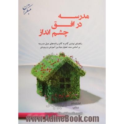 مدرسه در افق چشم انداز: راهنمای نوشتن گام به گام برنامه های عمل مدرسه بر اساس سند تحول بنیادین آموزش و پرورش