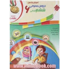 آموزش و آزمون دروس عمومی ششم ابتدایی برای دانش آموزان تیزهوش