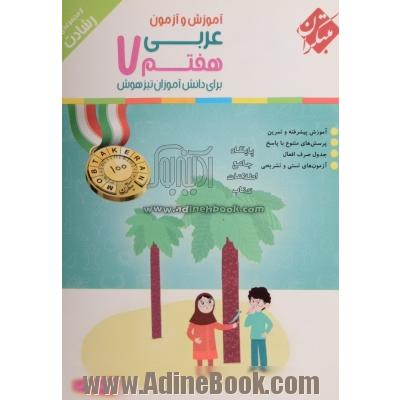 آموزش و آزمون عربی هفتم برای دانش آموزان تیزهوش