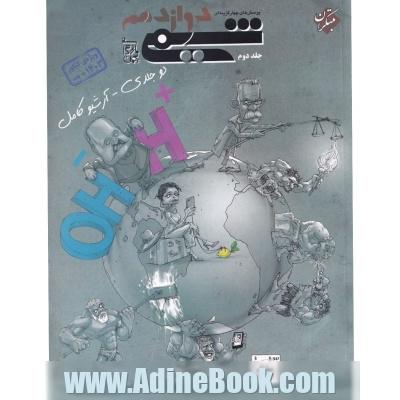 پرسش های چهارگزینه ای شیمی دوازدهم
