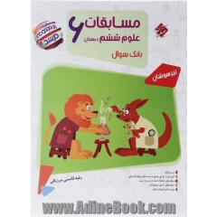 مسابقات علوم ششم دبستان: درسنامه ی کامل، بیش از 1000 پرسش چهارگزینه ای (شامل: سوالات تالیفی، سوالات آزمون های ورودی مدارس تیزهوشان و ...) ...