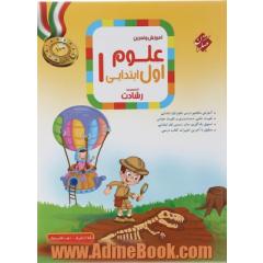 آموزش و تمرین علوم اول ابتدایی