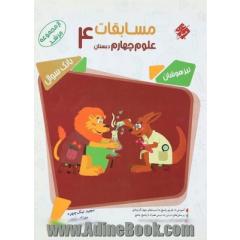 مسابقات علوم چهارم دبستان تیزهوشان: پرسش های چهارگزینه ای پیشرفته، نکته های کلیدی علوم چهارم ابتدایی، پاسخ نامه ی تشریحی