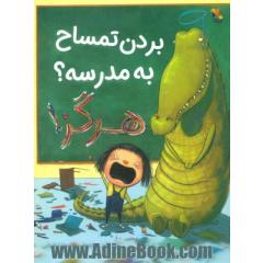 بردن تمساح به مدرسه؟ هرگز!