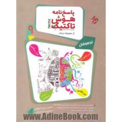 پاسخ نامه هوش و استعداد تحلیلی نهم تیزهوشان