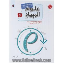 بانک سوال المپیاد علوم ششم