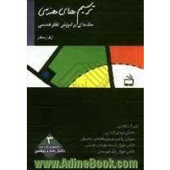 ترسیم های هندسی: مقدمه ای بر آموزش تفکر هندسی