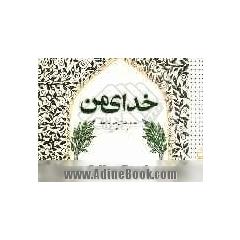 خدای من: حرف های من با خدا
