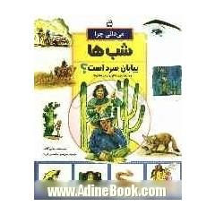 می دانی چرا شب ها بیابان سرد است؟ و پرسش های دیگر درباره ی بیابان ها