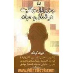 رمز و راز موفقیت در شغل و حرفه (الگوی انتخابی تکنسین الکترونیک)