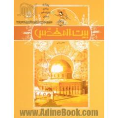 بیت المقدس