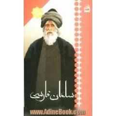 سلمان فارسی