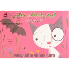 گربه ی کنجکاو و خفاش: کتابی درباره صدا