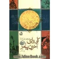 گلی برای آخرین پیامبر: زندگی نامه ی حضرت فاطمه (ع)