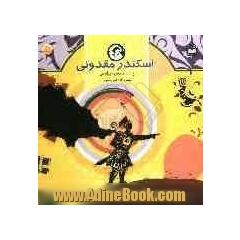 اسکندر مقدونی