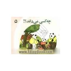 چه کسی می داند !