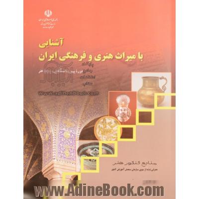 آشنایی با میراث هنری و فرهنگی ایران: دوره پیش دانشگاهی: رشته هنر