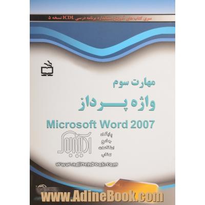 مهارت سوم: واژه پرداز Microsoft Word 2007