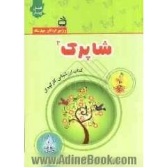 شاپرک 3: کتاب ارزشیابی کار کودک (فصل بهار): واحد کارهای بهار، گیاهان، آب (ویژه ی کودکان چهارساله)