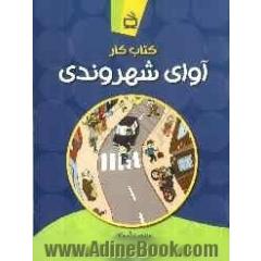 کتاب کار آوای شهروندی: ویژه ی نوآموزان دوره ی پیش دبستانی