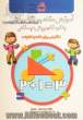 آموزش مفاهیم پایه ریاضی به کودکان پیش دبستانی: تکالیفی برای خانه و خانواده