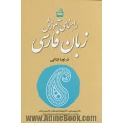 راهنمای آموزشی زبان فارسی در دوره ابتدایی