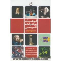 فرهنگ پیشرفته شیمی: در زمینه اثرها، اصل ها، فرضیه ها، قاعده ها، قانون ها، قضیه ها و نظریه ها