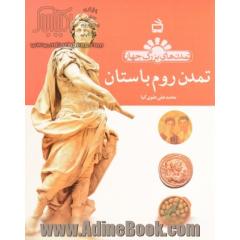 تمدن روم باستان