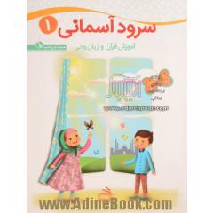 سرود آسمانی 1: آموزش قرآن و زبان وحی برای کودکان 5 تا 7 سال