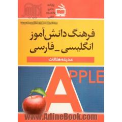 فرهنگ دانش آموز انگلیسی - فارسی شامل: تمامی واژه های کتابهای درسی همراه با دیگر لغات ...