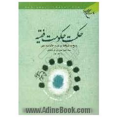 حکمت حکومت فقیه: پاسخ به شبهات در مورد حکومت دینی