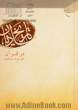 درآمدی بر تاریخ ادیان در قرآن