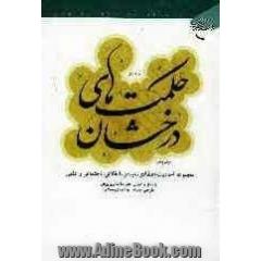 حکمت های درخشان: مجموعه احادیث اعتقادی، عبادی، اخلاقی، اجتماعی و علمی