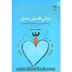مبانی فلسفی عشق از منظر ابن سینا و ملاصدرا